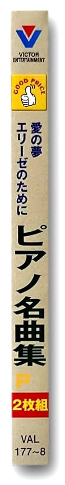 Amazon.co.jp: ピアノ 名曲集 愛の夢 エリーゼのために CD2枚組